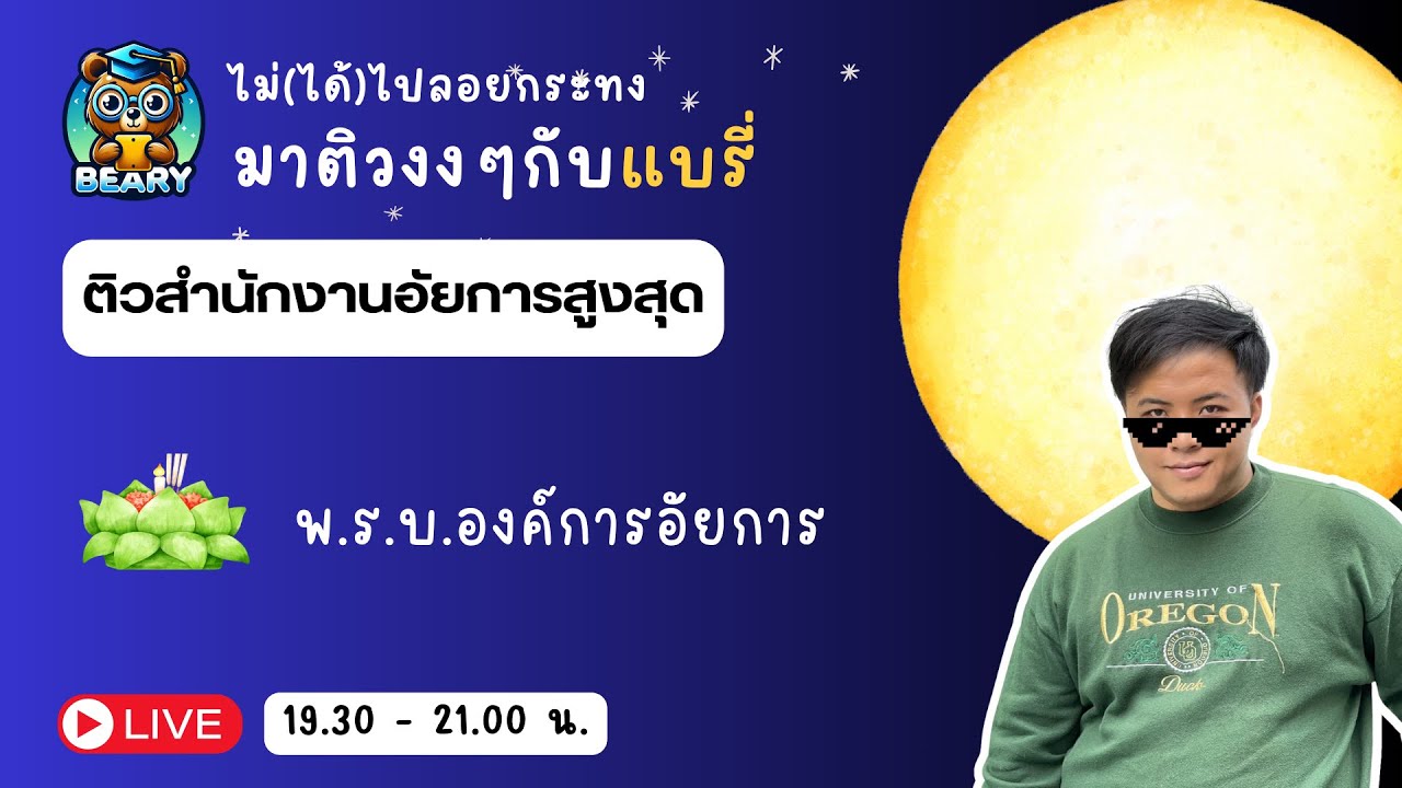 ติว 2 ชม. สรุปประเด็น พรบ.องค์การอัยการและพนักงานอัยการ 2553