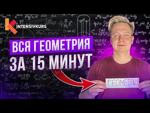 ГЕОМЕТРИЯ 7 класса с нуля...ЭТО рвет любой урок в школе