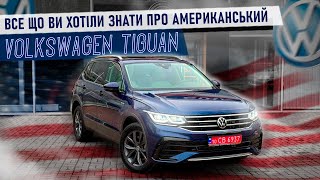 Все про Volkswagen Tiguan з США: ціни, вартість запчастин та відмінності у комплектаціях