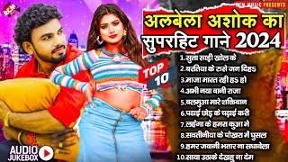 #अलबेला अशोक के सुपरहिट भोजपुरी गाने | #Top 10 Superhit MP3 Bhojpuri Song Collection 2024