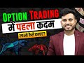 First step in option trading  option trading for beginners 
