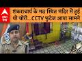 UP NEWS: शंकराचार्य के मठ स्थित मंदिर में हुई थी चोरी...CCTV फुटेज आया सामने | ABP GANGA