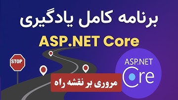برنامه کامل آموزش ASP.NET Core | مروری بر نقشه راه