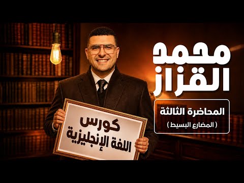 كورس اللغة اليزية المحاضرة الثالثة الأزمنة المضارع البسيط  