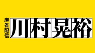 平日は夜配信しています※1日だけ休み【川村晃裕】Mリーグ検討の配信のサムネイル画像