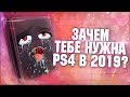 СТОИТ ЛИ ПОКУПАТЬ PLAYSTATION 4 В 2019?