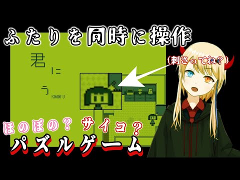 鏡映しのアイラブユー？　二人同時操作パズルゲーム【君に　う】