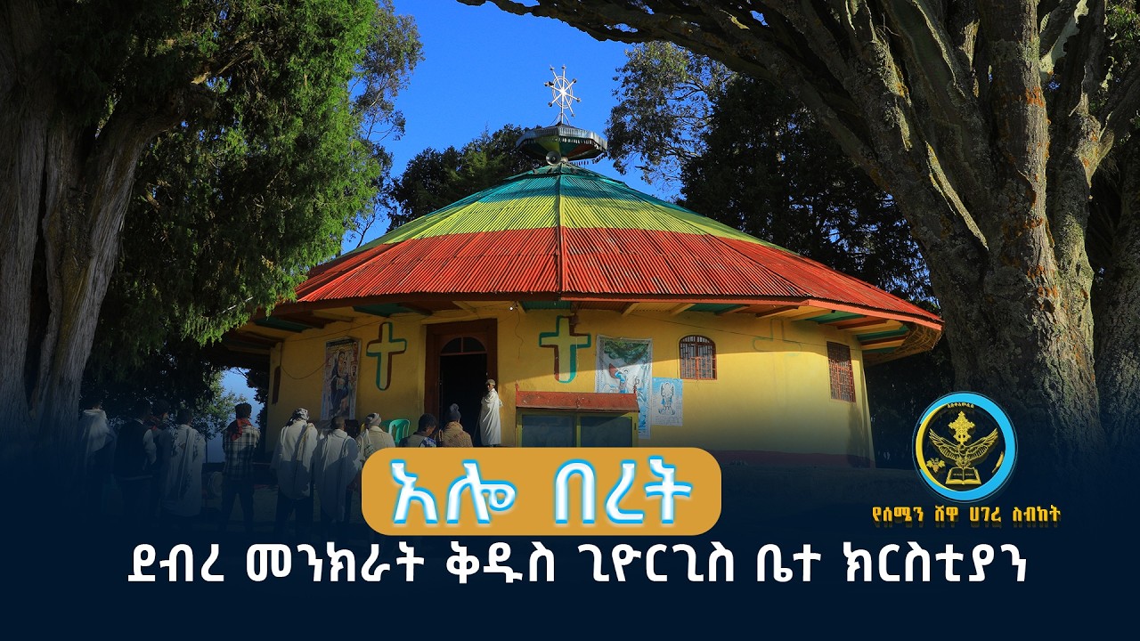 አሎ በረት ደብረ መንክራት ቅዱስ ጊዮርጊስ ቤተክርስቲያን || @AbukelemsisMedia