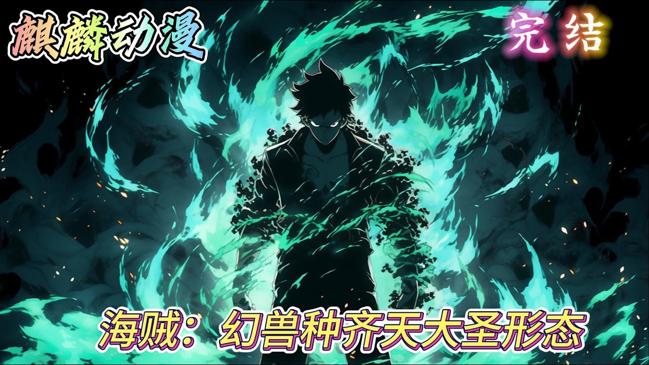 🔥一口气看完⚡《海贼：幻兽种齐天大圣形态》 陈宇穿越海贼王世界，觉醒黑神话系统，且看他如何成为这片大海最自由的人，诺所有的遗憾，终将填平！#海贼王  #动漫 #二次元 #小说推文