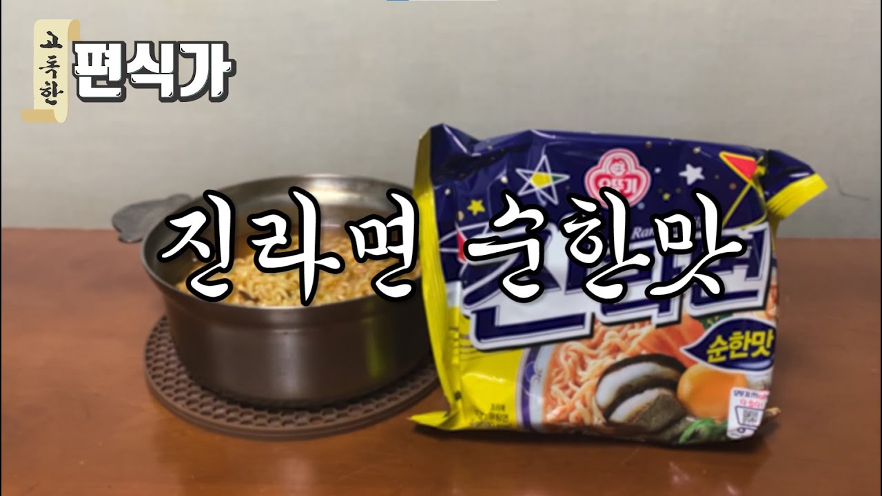 진라면 순한맛 - 【고독한 편식가 Ep.02】 | 오랜만에 먹는 진순 | 편식 먹방 - YouTube