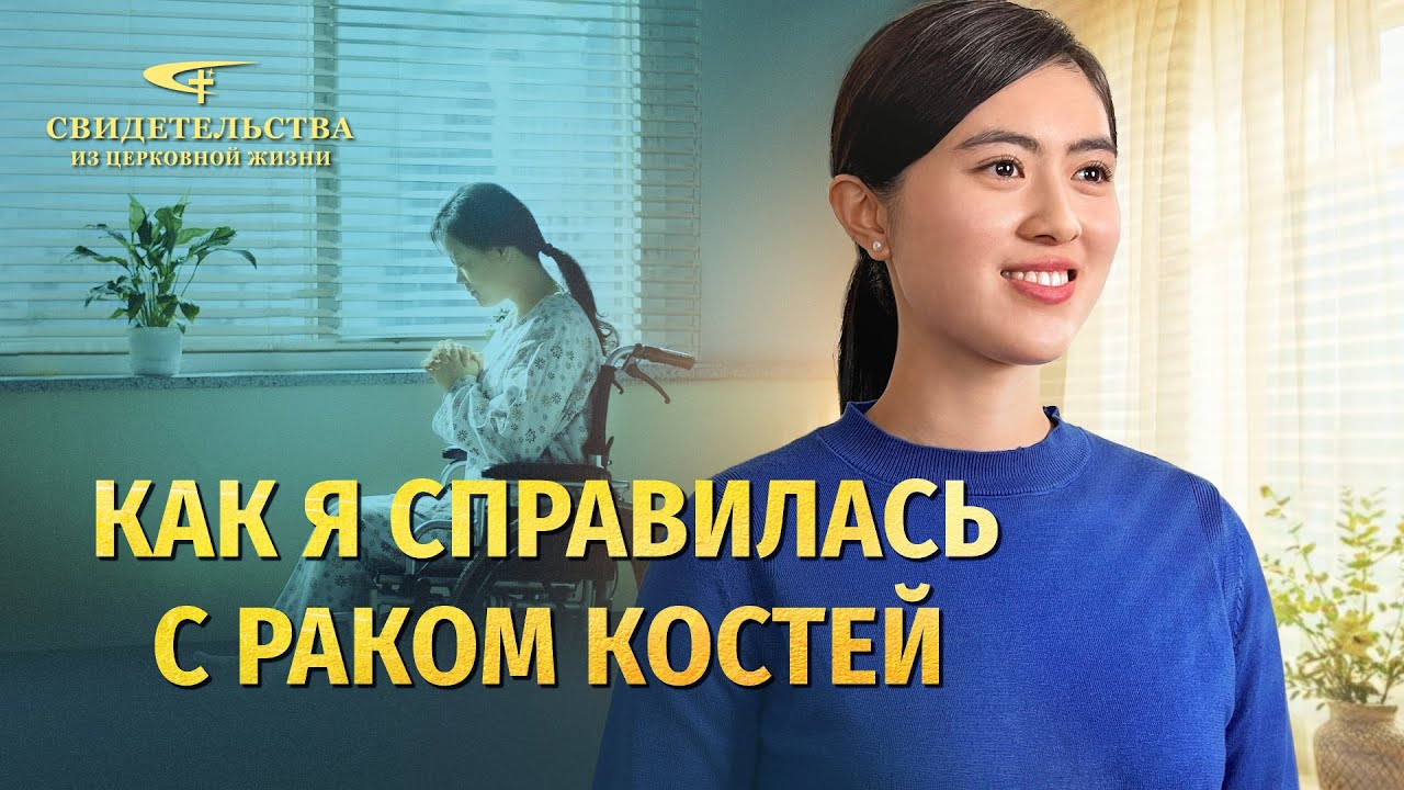 Видео свидетельства | Как я справилась с раком костей