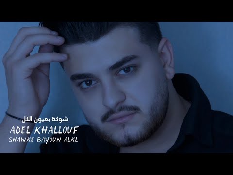         2025 عادل خلوف شوكة بعيون الكل