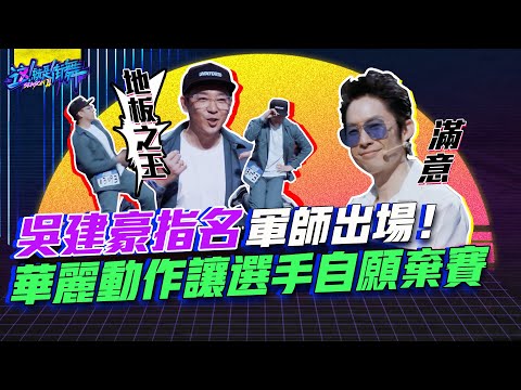 【這就是街舞S2】EP1精華 吳建豪指名軍師出場！華麗地板動作讓其他選手自願棄賽｜Street Dance Of China S2