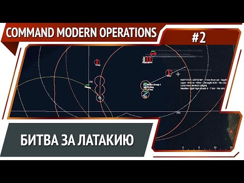 Израиль штурмует порт Латакия / Command Modern Operations #2