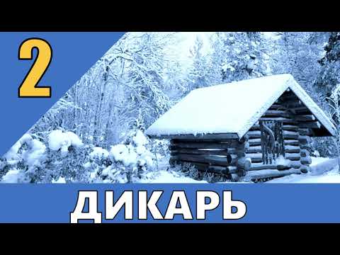 ДИКАРЬ ОТШЕЛЬНИК В ТАЙГЕ | ПУШНОЙ ПРОМЫСЕЛ И ЖИЗНЬ | ПРИМАНКА ЛОВУШКИ НА СОБОЛЯ | ОХОТА С ЛАЙКОЙ 2