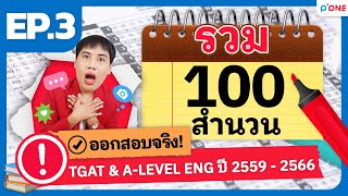 รวม 100 สำนวนอังกฤษ EP. 3 | TGAT ENG & A-LEVEL ปี 2559-2566