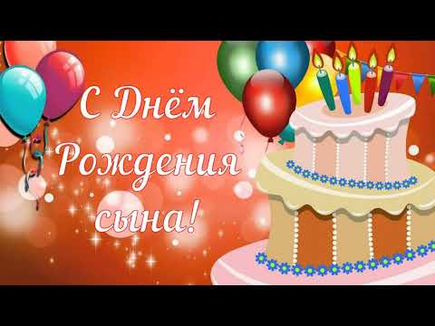 С Днём Рождения сына для родителей! С Днём Рождения, сынок! Пожелания с Днём Рождения сына!