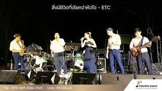 สิ่งมีชีวิตที่เรียกว่าหัวใจ - ETC | วงดนตรีงานแต่งงานแพทซิล่า