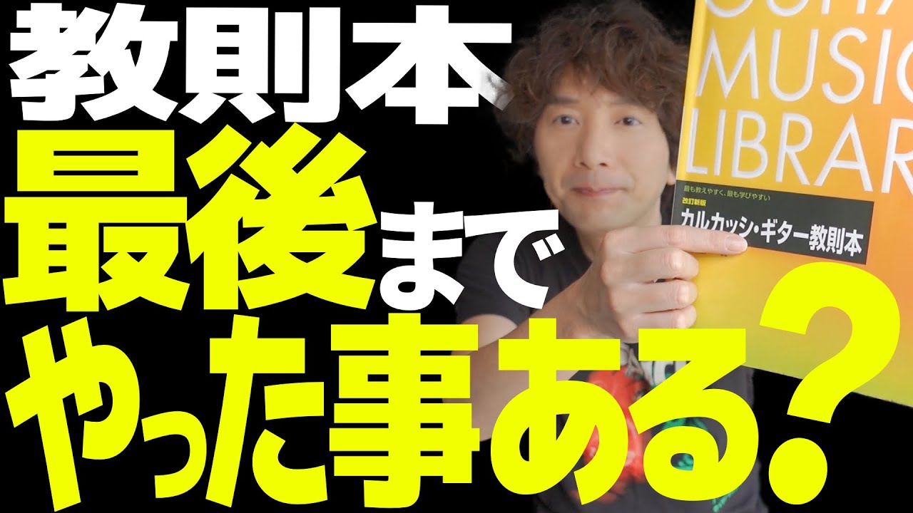 今すぐやれ】教則本を最後の1ページまで全部やる方法｜教則本の進め方