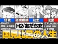 【H2・あだち充】主人公 国見比呂の人生まとめ【ゆっくり解説】