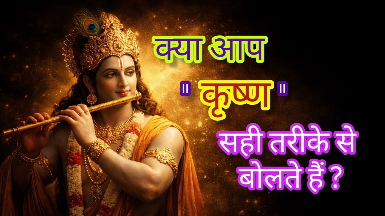 क्या आप “कृष्ण” सही बोलते हैं? नाम के उच्चारण का छिपा रहस्य