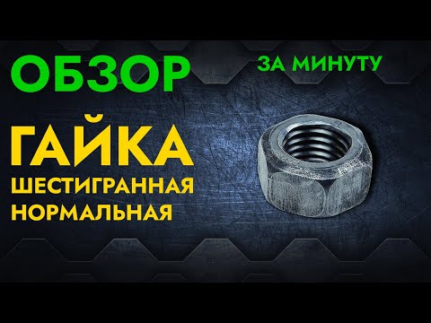 Гайки шестигранные нормальные  Обзор