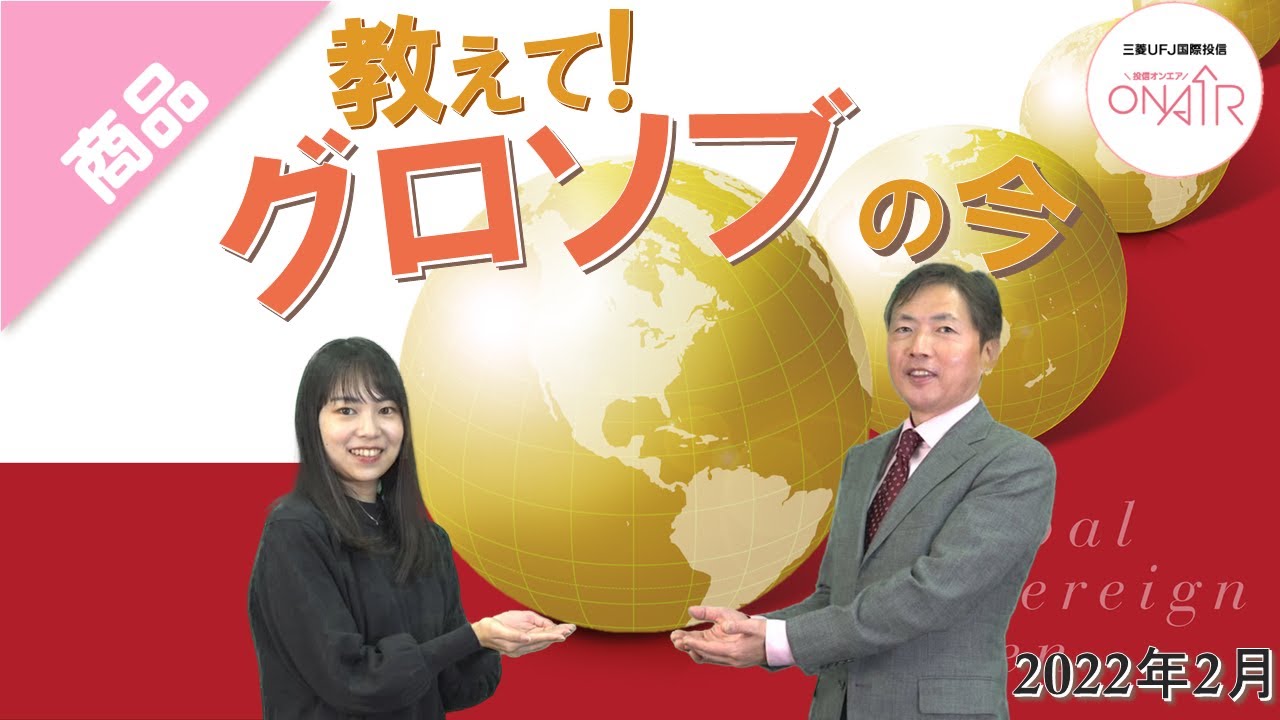 教えて！グロソブの今｜グローバル・ソブリン・オープン（毎月決算型）の運用状況と今後の見通し｜三菱UFJ国際投信｜2022年2月