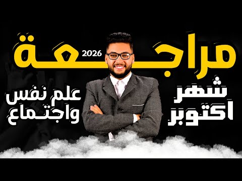 مراجعة شهر اكتوبر علم نفس واجتماع تانيه ثانوي 2026 شرح تفصيلي حل 50 سؤال علم نفس تانيه ثانوي 2026 مراجعة شهر اكتوبر علم نفس واجتماع تانيه ثانوي 2026 شرح تفصيلي حل 50 سؤال علم نفس تانيه ثانوي 2026
