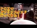 PCXでガソリンスタンドに行ってみた！-走行動画 【バイク スクーター ＤＩＹ 整備 レストア カスタム】