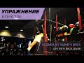 Подъем до заднего виса | Lift to back lever