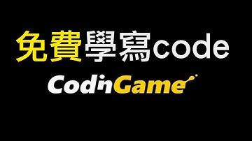 免費學寫code - CodinGame【廣東話】