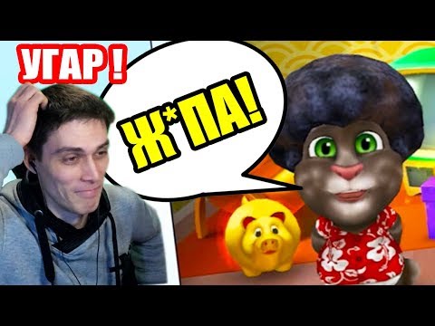 Видео: КОТ ТОМ ПОВТОРЯЕТ ЗА МНОЙ ! ЭТО УГАР ! - [MY TALKING TOM] Мой Говорящий Том Игра #2