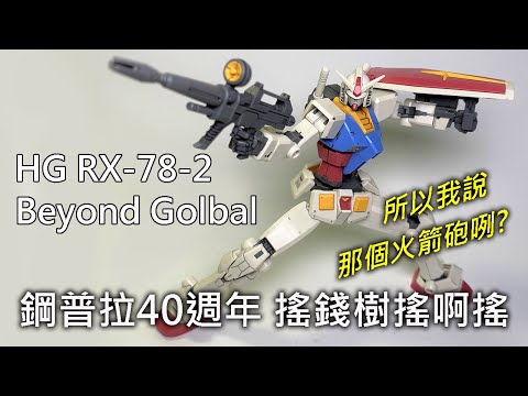 【餓模人開箱】 HG 1/144 RX-78-2 鋼彈 BEYOND GLOBAL ガンダム Gundam
