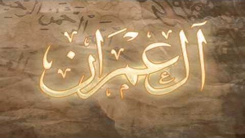 آخر عشر آيات من سورة آل عمران للقارئ الشيخ ناصر القطامي