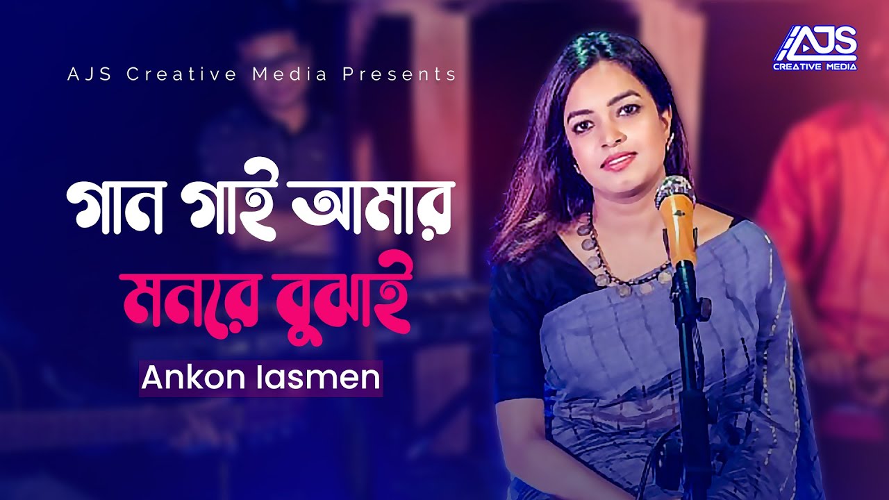 Gaan Gai Amar Monre       Ankon Iasmen   AJS Folk Song  Bangla New Song 2021