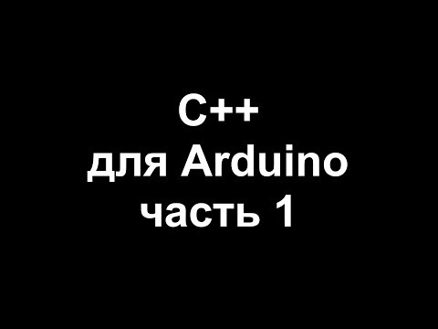 Цикл уроков по программированию на C++ для Arduino. Часть 1.
