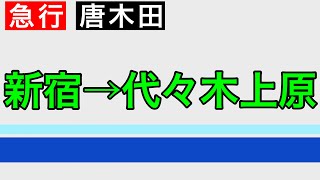 【走行音】小田急線　新宿〜代々木上原　5000系　急行　唐木田行