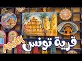 قرية تونس ا الفيوم - Tunis Village