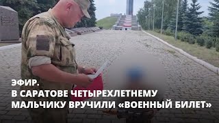 В Саратове четырехлетнему мальчику вручили «военный билет». Эфир