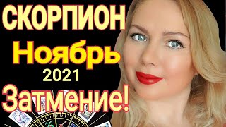 СКОРПИОН НОЯБРЬ 2021🔴ЛУННОЕ ЗАТМЕНИЕ /СКОРПИОН ТАРО на НОЯБРЬ 2021/ ГОРОСКОП на НОЯБРЬ /OLGA STELLA