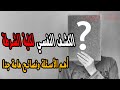 سر النجاح في الكشف النفسي لكلية الشرطة| أسئلة الاختبار النفسي والتدريب علي الاجابة الصحيحة