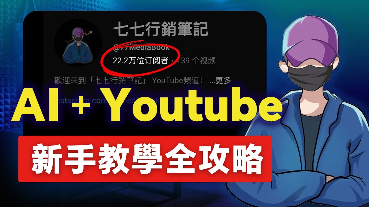 挑戰全網最完整AI+YouTube 新手教學攻略，定位、變現、內容製作、AI應用，一次性講清楚！