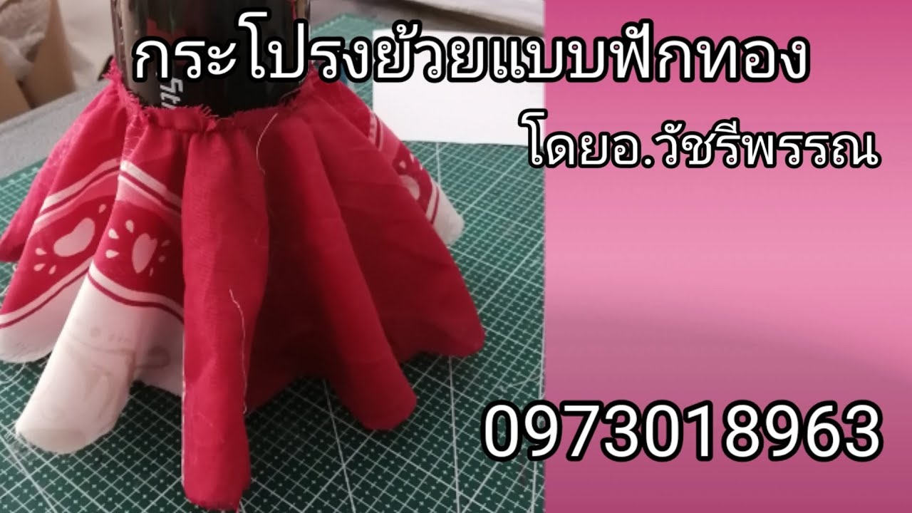 กระโปรง​ย้วย​วงกลม​แบบฟักทอง โดย​อาจารย์​วัชรี​พรรณ​ 0973018963​