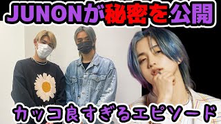 【BE:FIRST】ジュノン秘密を公開！かっこよすぎるエピソードとは！？JUNON特集