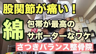 【股関節が痛い！】最強最古のサポーター！豊川|豊橋|小坂井|猫背|肩こり さつきバランス整骨院