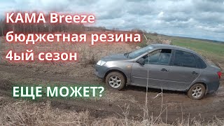 КАМА BREEZE обзор бюджетной летней резины на 4ый  сезон