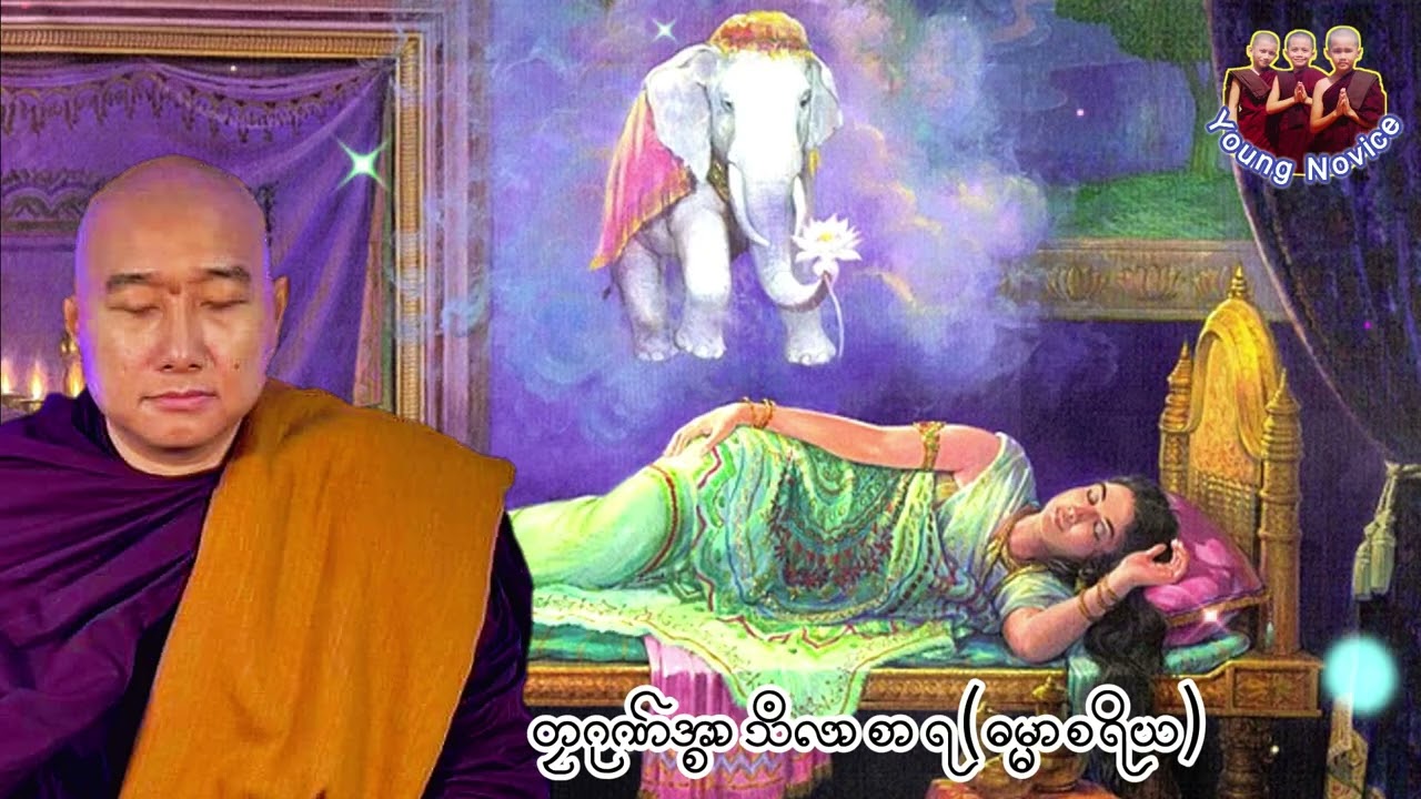 တၠဂုဏ်အ္စာသဳလာစာရ(ဓမ္မာစရိယ) #mondhamma #တၠဂုဏ်အ္စာဇဝနဟံသာ mondhamma ၁၃