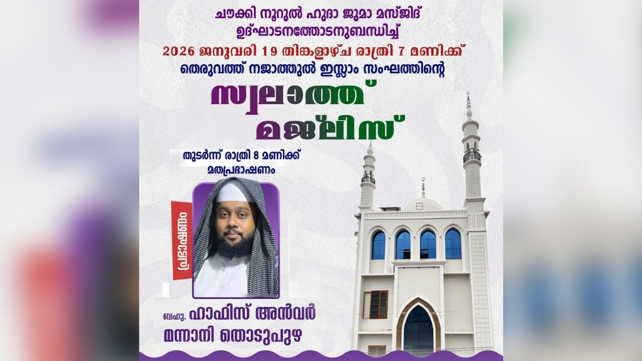 ഹാഫിസ് അൻവർ മന്നാനി തൊടുപുഴ @ ചൗക്കി നൂറുൽ ഹുദാ ജുമാ മസ്‌ജിദ് ഉദ്ഘടനവും മത പ്രഭാഷണവും
