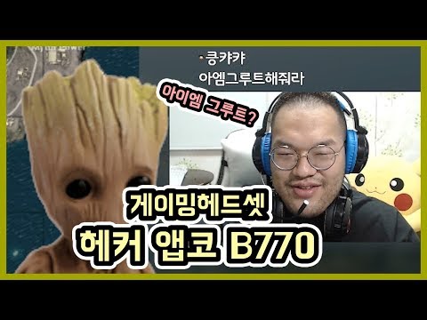 [홍구] 목소리변조 기능이 탑재 - 게이밍헤드셋 해커 앱코 B770 (아이엠 그루트?)