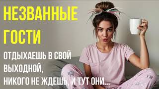 картинка: Нежданные гости и бардак дома – история из жизни
